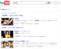 http://jp.youtube.com/results?search_query=%E6%9D%BE%E5%9D%82%E5%8D%97