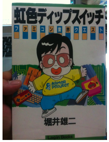 虹色ディップスイッチ―ファミコン業界クエスト (Login Books)