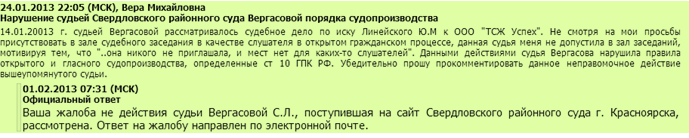 Ответ на официальном сайте Свердловского районного суда Красноярска