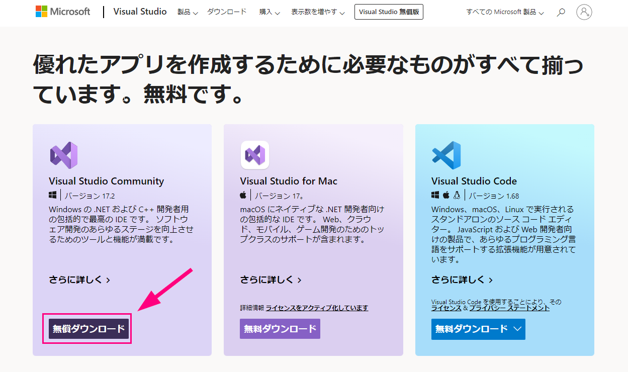 Visual Studio Communityのダウンロード