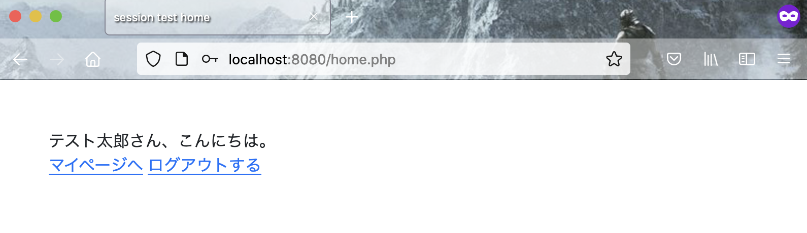 PHPのセッション確認・ホーム画面