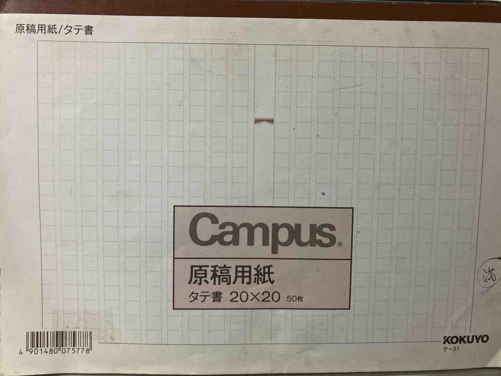 KOKUYOの原稿用紙B5縦書き20×20罫色茶 - ノートのノート