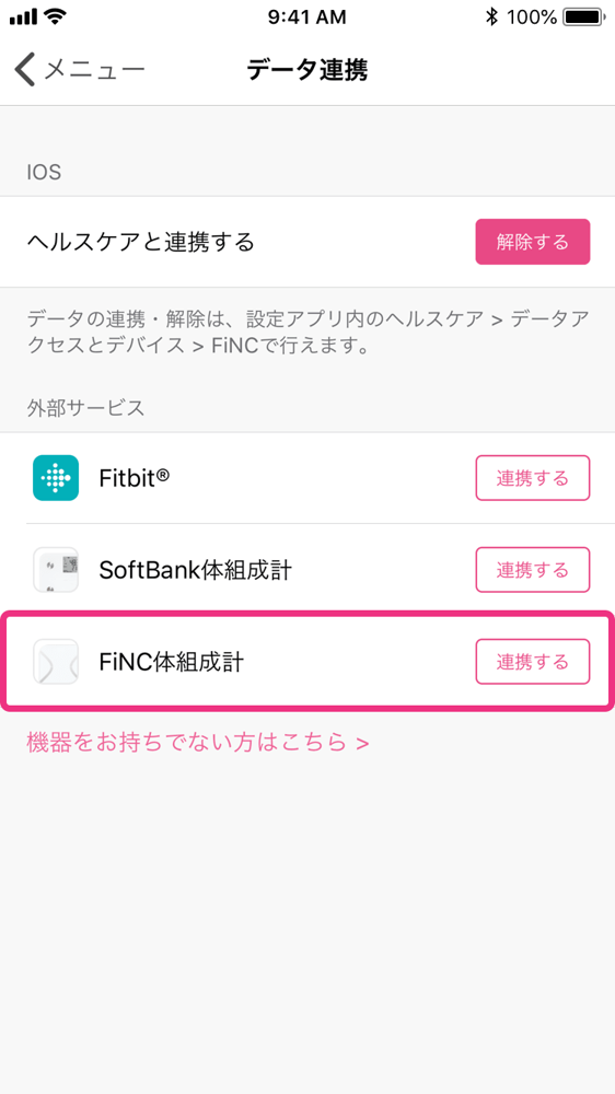 FiNC ヘルプ - ［FiNCオリジナル体組成計］FiNCアプリと連携する方法