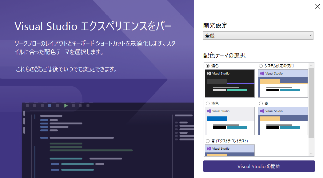 Visual Studioの起動・配色設定