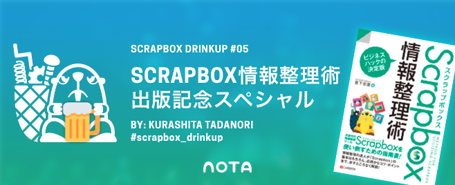 Scrapbox Drinkup「Scrapbox情報整理術」出版記念スペシャル