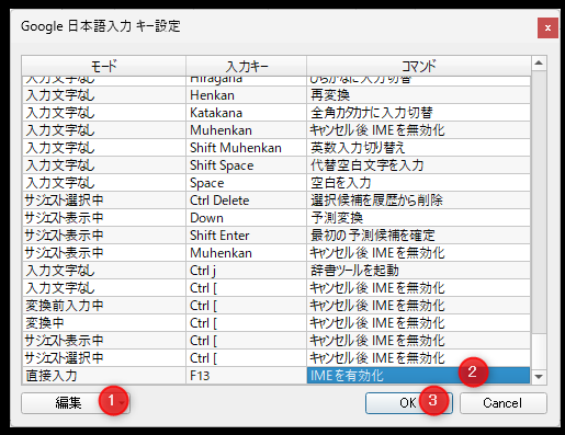 Google 日本語入力キー設定画面