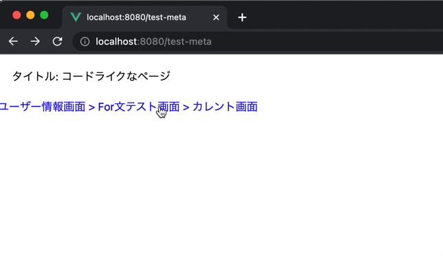 Vue Routerでパンくず作成